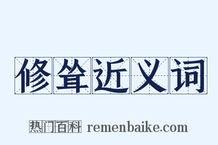 修耸近义词是什么意思的图片